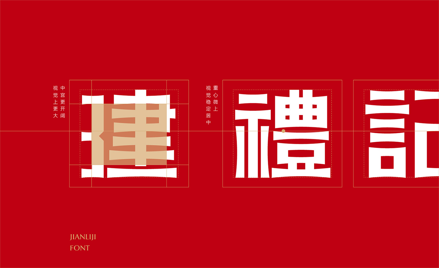 建禮記的細(xì)化.jpg 建禮記的細(xì)化.jpg